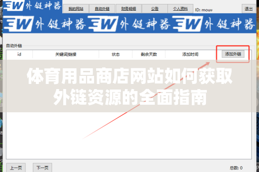 体育用品商店网站如何获取外链资源的全面指南