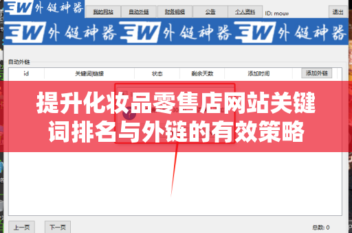 提升化妆品零售店网站关键词排名与外链的有效策略