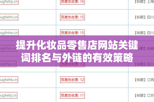 提升化妆品零售店网站关键词排名与外链的有效策略
