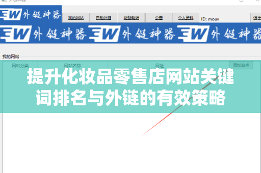 提升化妆品零售店网站关键词排名与外链的有效策略