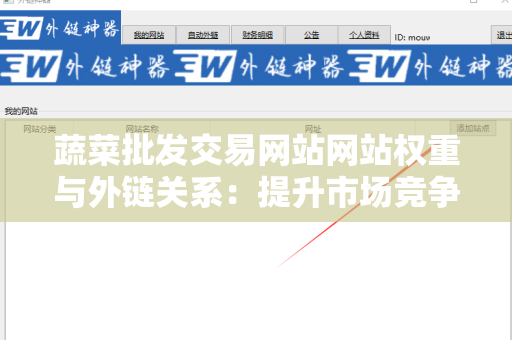 蔬菜批发交易网站网站权重与外链关系：提升市场竞争力的关键