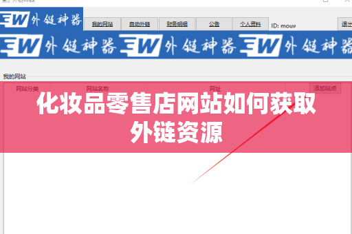 化妆品零售店网站如何获取外链资源