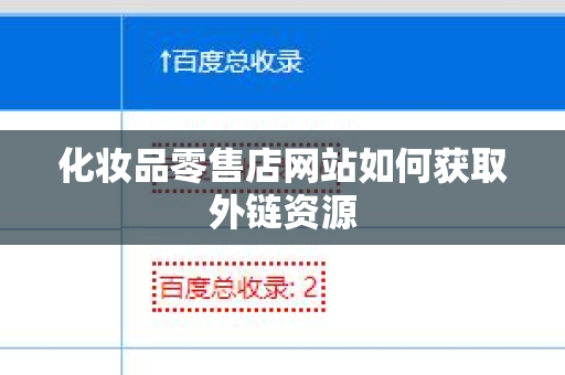 化妆品零售店网站如何获取外链资源