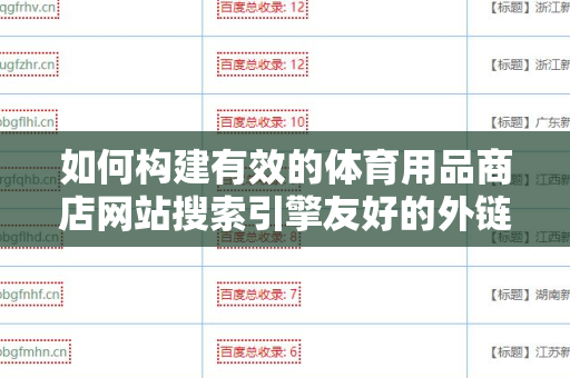 如何构建有效的体育用品商店网站搜索引擎友好的外链