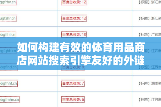 如何构建有效的体育用品商店网站搜索引擎友好的外链