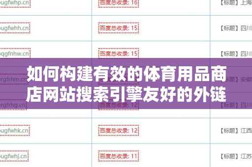 如何构建有效的体育用品商店网站搜索引擎友好的外链