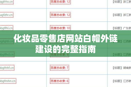 化妆品零售店网站白帽外链建设的完整指南