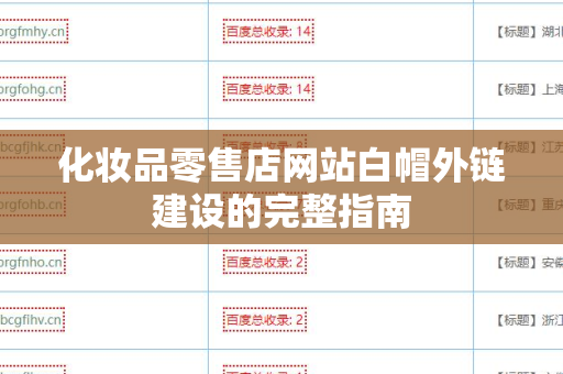 化妆品零售店网站白帽外链建设的完整指南