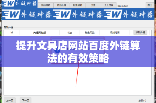 提升文具店网站百度外链算法的有效策略