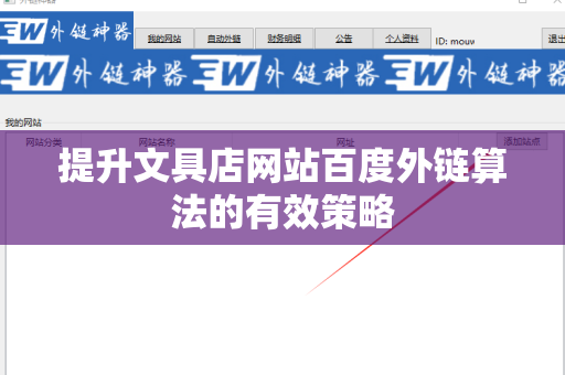 提升文具店网站百度外链算法的有效策略