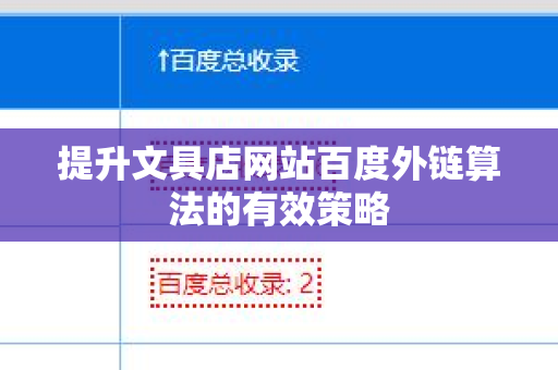 提升文具店网站百度外链算法的有效策略