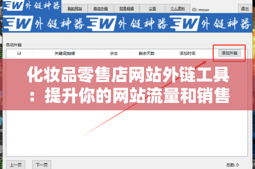 化妆品零售店网站外链工具：提升你的网站流量和销售