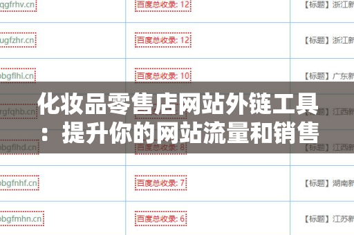 化妆品零售店网站外链工具：提升你的网站流量和销售