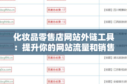 化妆品零售店网站外链工具：提升你的网站流量和销售