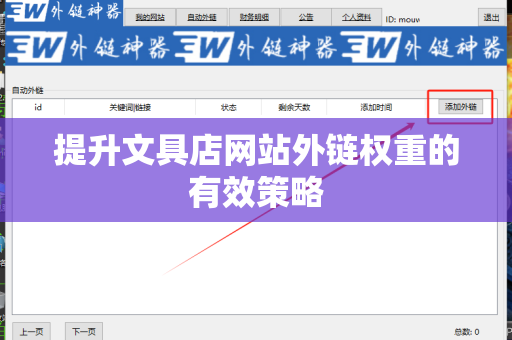 提升文具店网站外链权重的有效策略