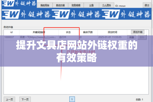 提升文具店网站外链权重的有效策略