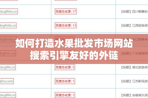 如何打造水果批发市场网站搜索引擎友好的外链