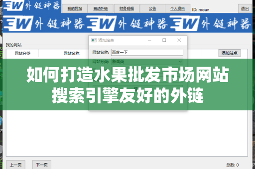 如何打造水果批发市场网站搜索引擎友好的外链