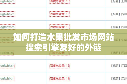 如何打造水果批发市场网站搜索引擎友好的外链