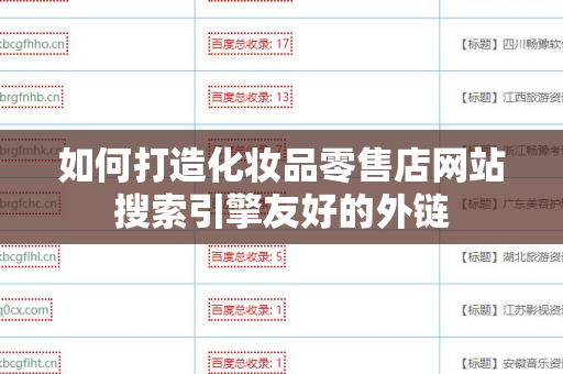 如何打造化妆品零售店网站搜索引擎友好的外链