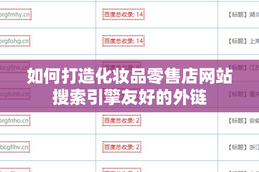 如何打造化妆品零售店网站搜索引擎友好的外链