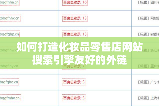 如何打造化妆品零售店网站搜索引擎友好的外链