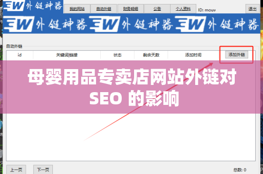 母婴用品专卖店网站外链对 SEO 的影响