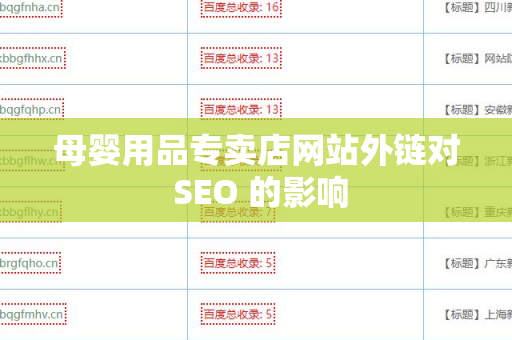 母婴用品专卖店网站外链对 SEO 的影响