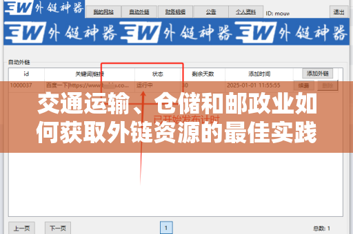 交通运输、仓储和邮政业如何获取外链资源的最佳实践