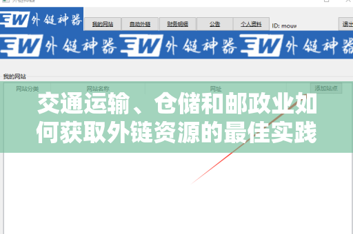 交通运输、仓储和邮政业如何获取外链资源的最佳实践