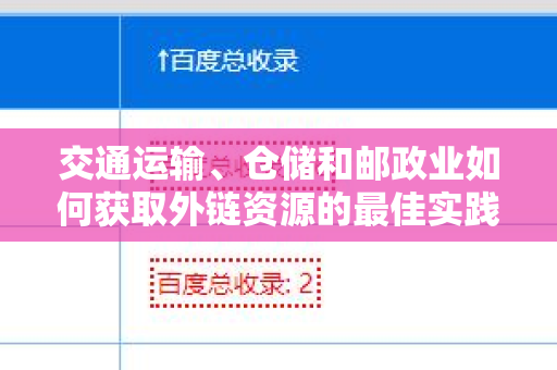 交通运输、仓储和邮政业如何获取外链资源的最佳实践