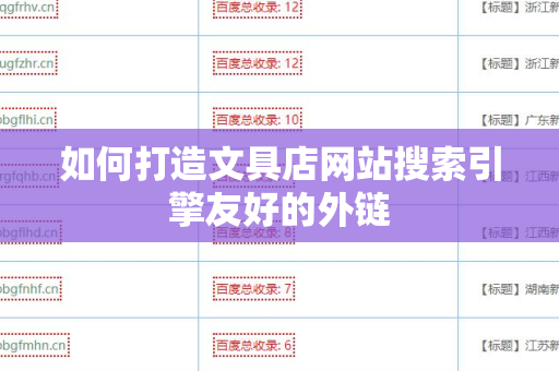 如何打造文具店网站搜索引擎友好的外链