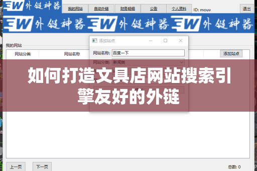 如何打造文具店网站搜索引擎友好的外链