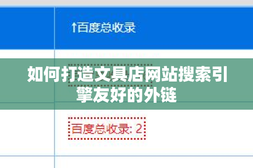 如何打造文具店网站搜索引擎友好的外链