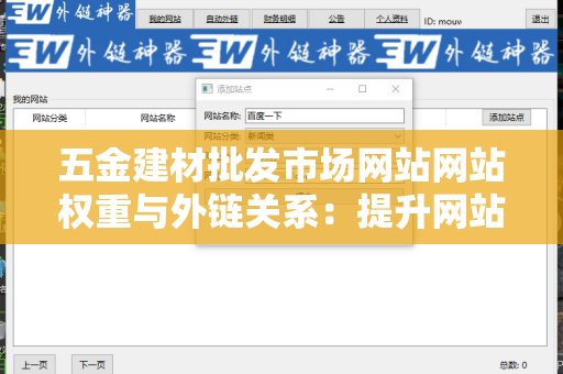 五金建材批发市场网站网站权重与外链关系：提升网站影响力的关键因素