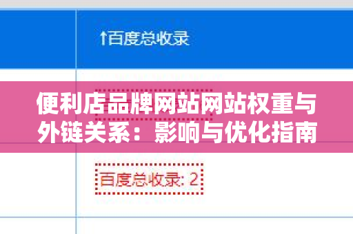 便利店品牌网站网站权重与外链关系：影响与优化指南