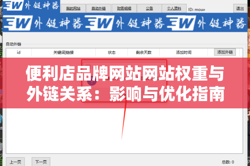 便利店品牌网站网站权重与外链关系：影响与优化指南