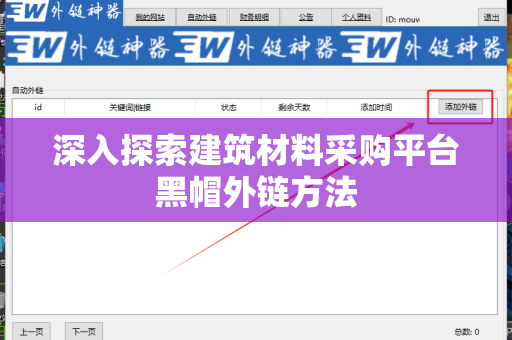 深入探索建筑材料采购平台黑帽外链方法