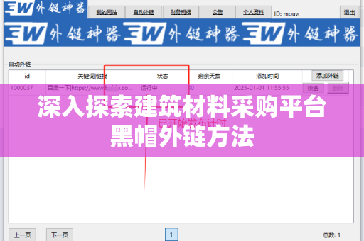 深入探索建筑材料采购平台黑帽外链方法