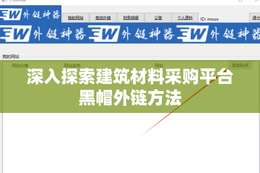 深入探索建筑材料采购平台黑帽外链方法