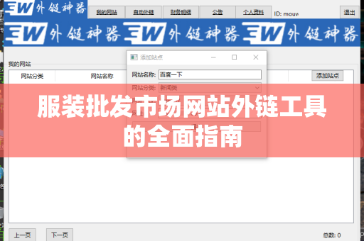 服装批发市场网站外链工具的全面指南