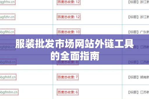 服装批发市场网站外链工具的全面指南