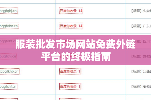服装批发市场网站免费外链平台的终极指南