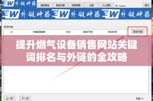 提升燃气设备销售网站关键词排名与外链的全攻略