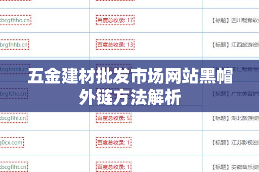 五金建材批发市场网站黑帽外链方法解析