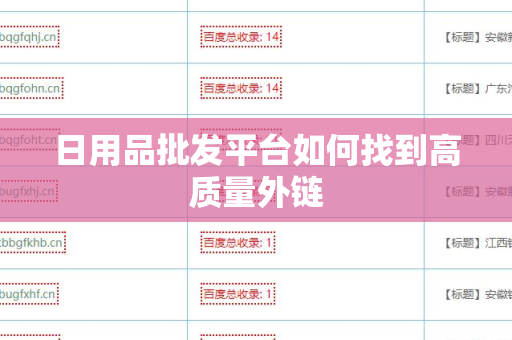 日用品批发平台如何找到高质量外链