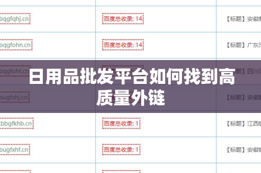 日用品批发平台如何找到高质量外链
