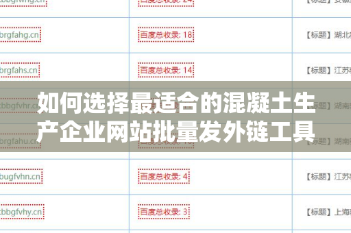 如何选择最适合的混凝土生产企业网站批量发外链工具？