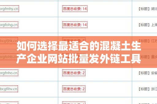 如何选择最适合的混凝土生产企业网站批量发外链工具？