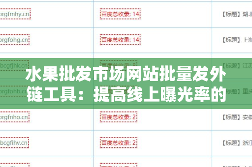 水果批发市场网站批量发外链工具：提高线上曝光率的方法